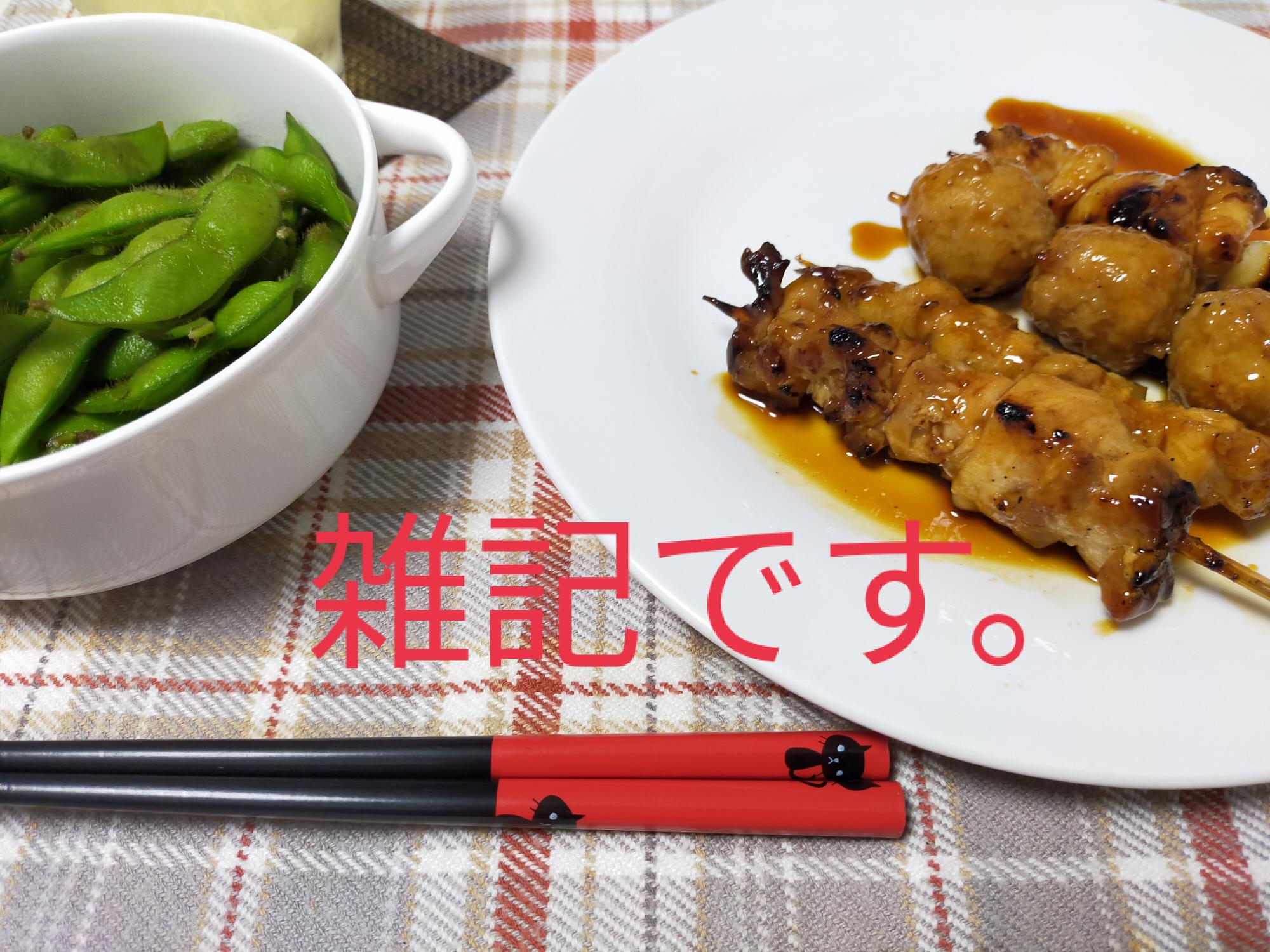 枝豆と焼鳥